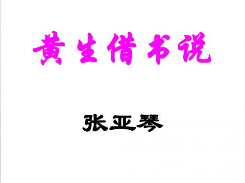 【冀教版】语文九年级上册：《黄生借书说》ppt教学课件