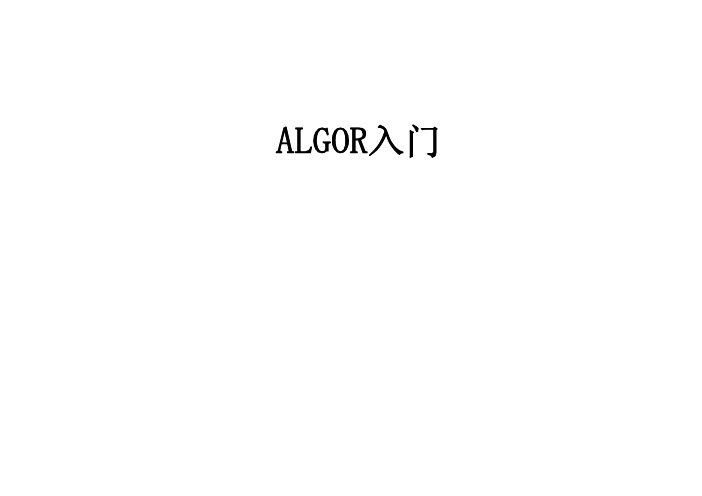 有限元分析Algor入门教学材料