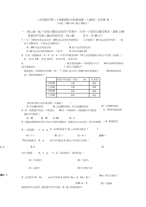 (完整版)八年级下册第二十章数据的分析测试题及答案(人教版)及答案