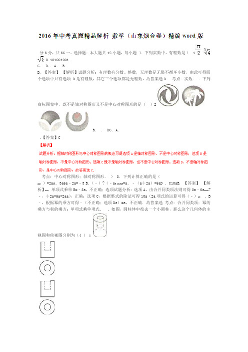 山东烟台2019中考试题数学卷解析版