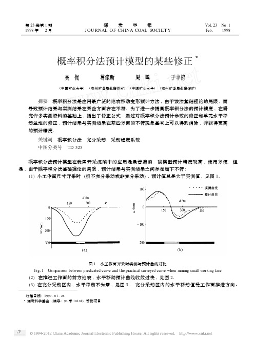 概率积分法预计模型的某些修正