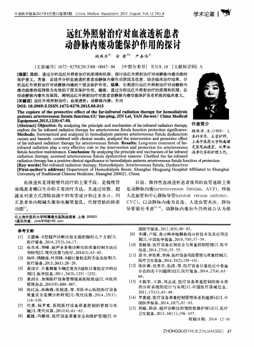 远红外照射治疗对血液透析患者动静脉内瘘功能保护作用的探讨