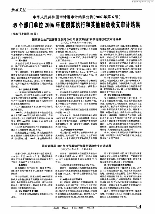 中华人民共和国审计署审计结果公告[2007年第6号]49个部门单位2006年度预算执行和其他财政收支审计结果