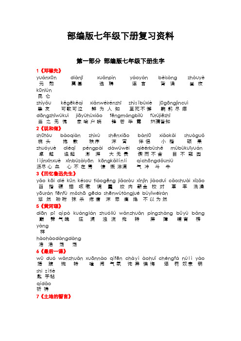 部编七年级语文下册字词整理