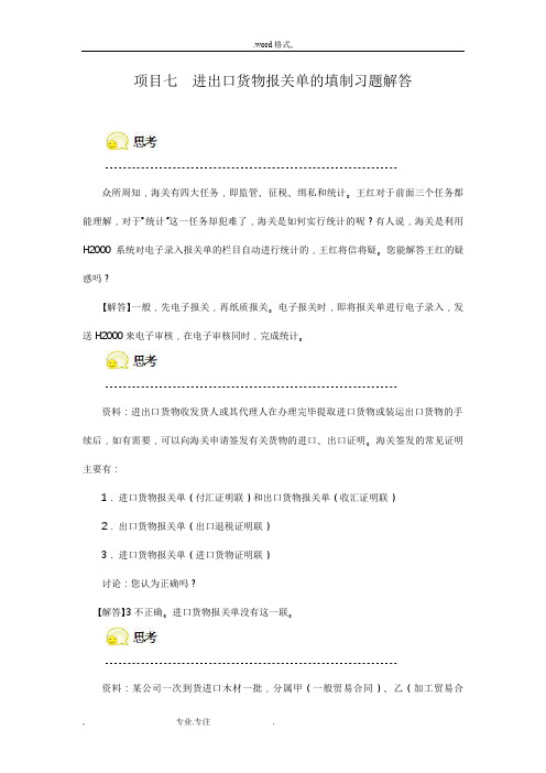 项目七进出口货物报关单的填制习题解答