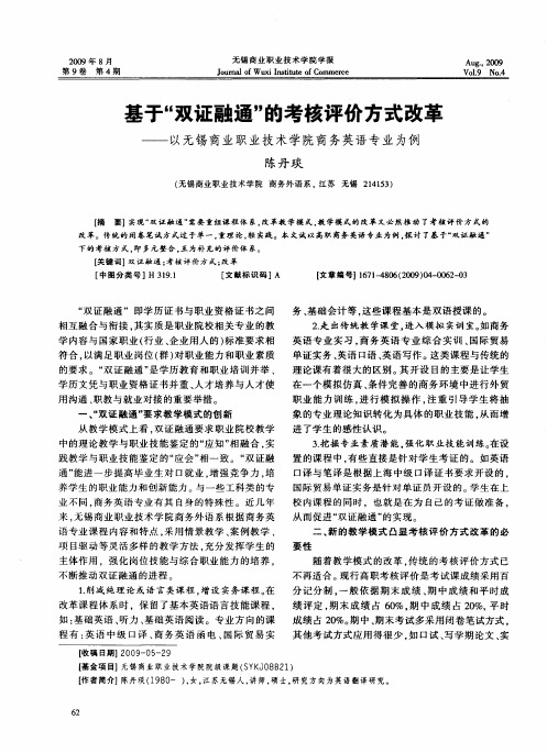 基于“双证融通”的考核评价方式改革——以无锡商业职业技术学院商务英语专业为例