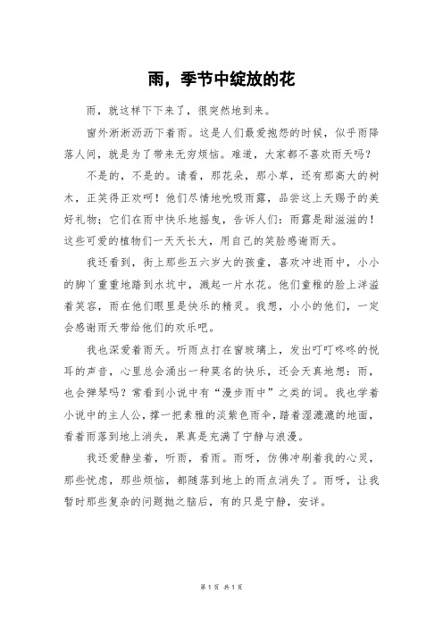 雨,季节中绽放的花_初一作文