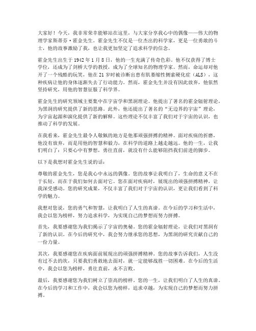 我的偶像霍金演讲稿范文