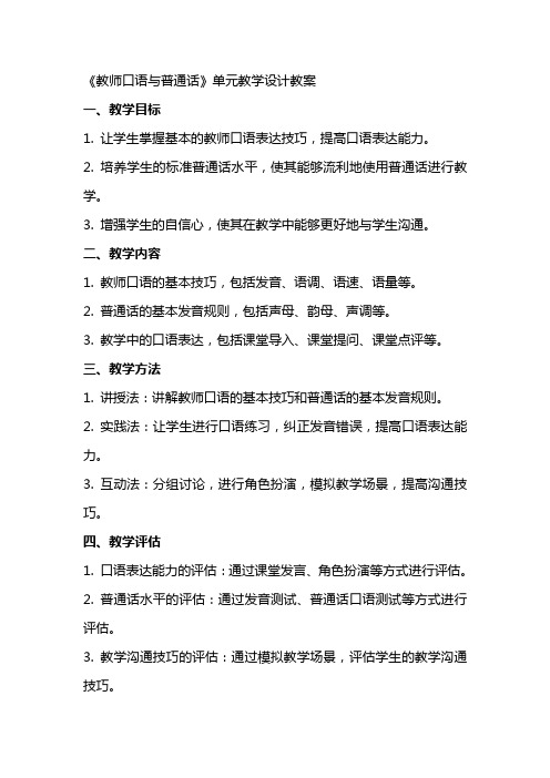 《教师口语与普通话》单元教学设计教案