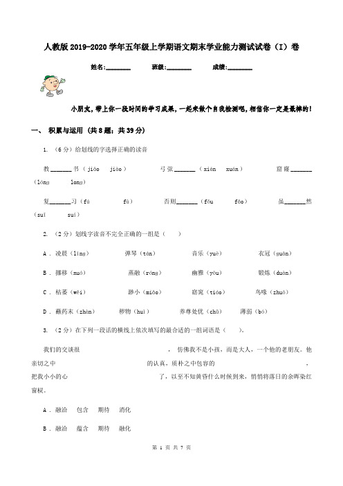 人教版2019-2020学年五年级上学期语文期末学业能力测试试卷(I)卷