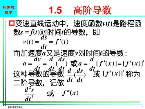 计算机数学基础一高阶导数微分模板