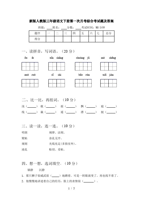 新版人教版三年级语文下册第一次月考综合考试题及答案