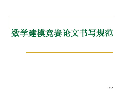 数学建模论文排版市公开课金奖市赛课一等奖课件