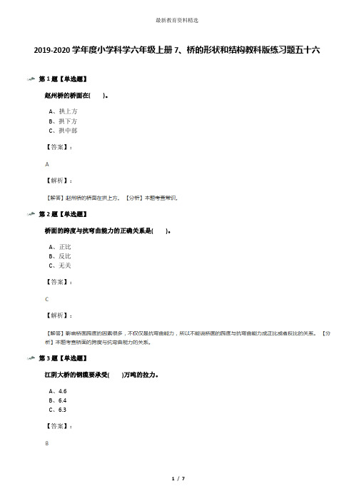 2019-2020学年度小学科学六年级上册7、桥的形状和结构教科版练习题五十六