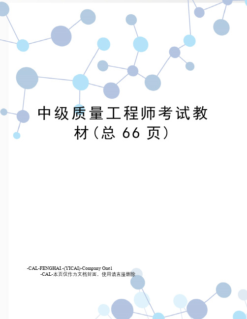 中级质量工程师考试教材