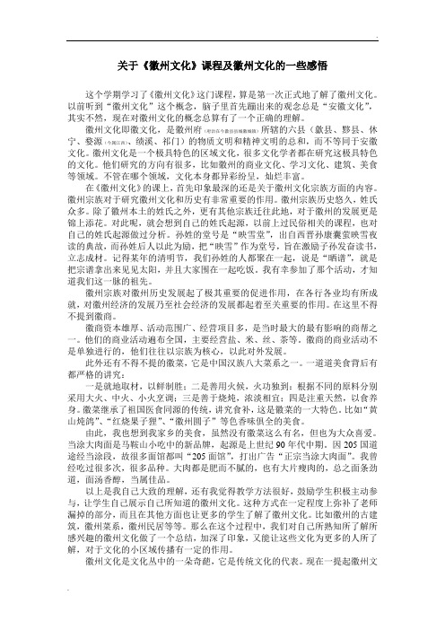 关于《徽州文化》课程及徽州文化的一些感悟