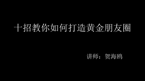 【朋友圈】-十招教你如何打造黄金朋友圈