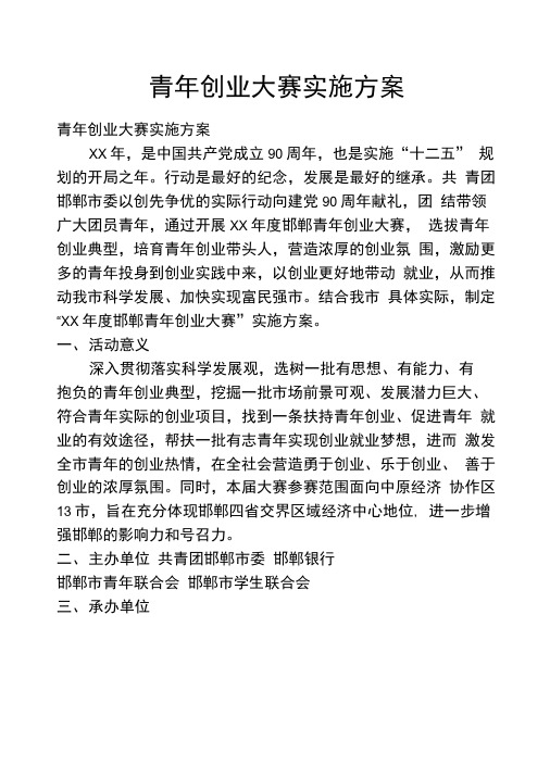 青年创业大赛实施方案