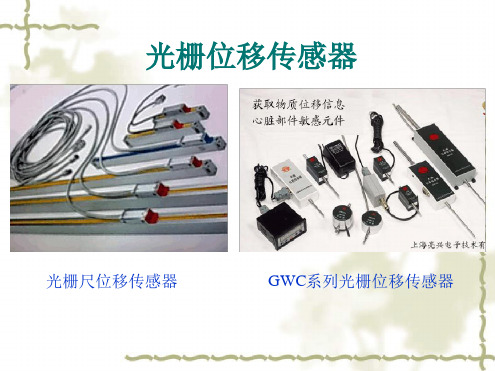 光栅位移传感器.ppt