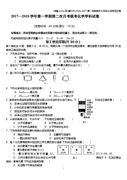 (完整word版)福州市2016-2017第一学期期末九年级化学质检试卷