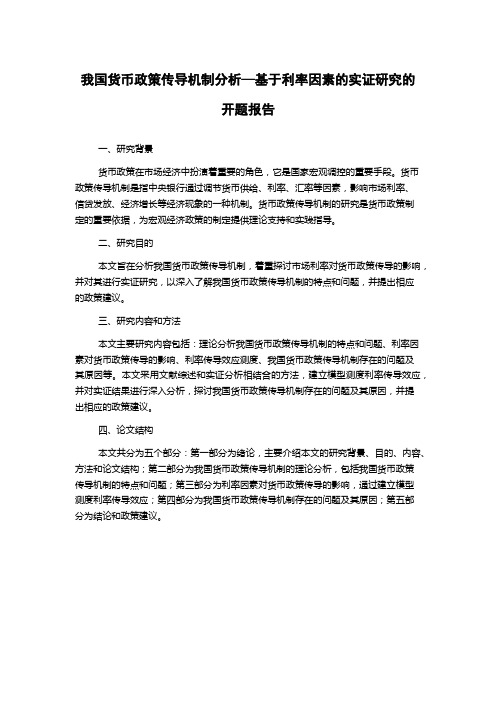 我国货币政策传导机制分析—基于利率因素的实证研究的开题报告