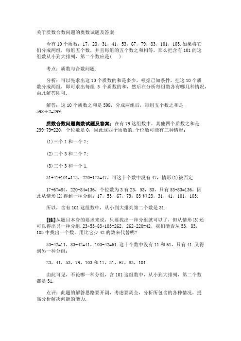 质数合数问题的奥数试题及答案