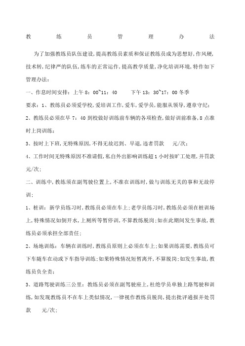 驾校教练员管理规定