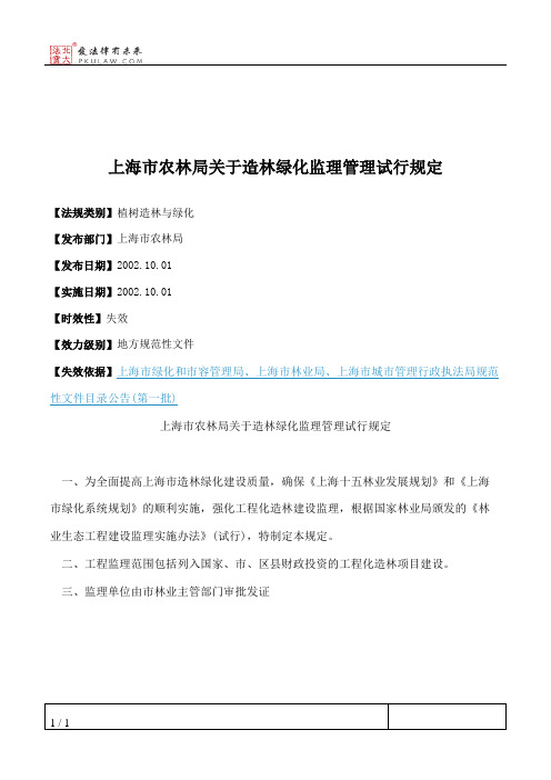 上海市农林局关于造林绿化监理管理试行规定