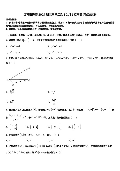 江苏宿迁市2024届高三第二次(2月)联考数学试题试卷