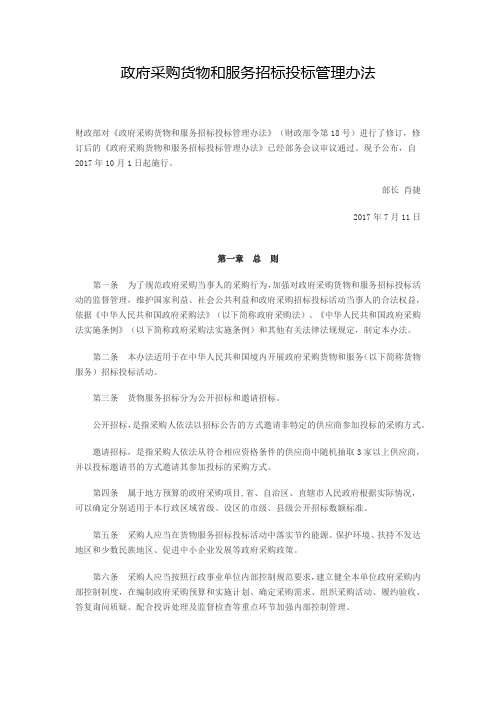 2017年新政府采购货物和服务招标投标管理办法