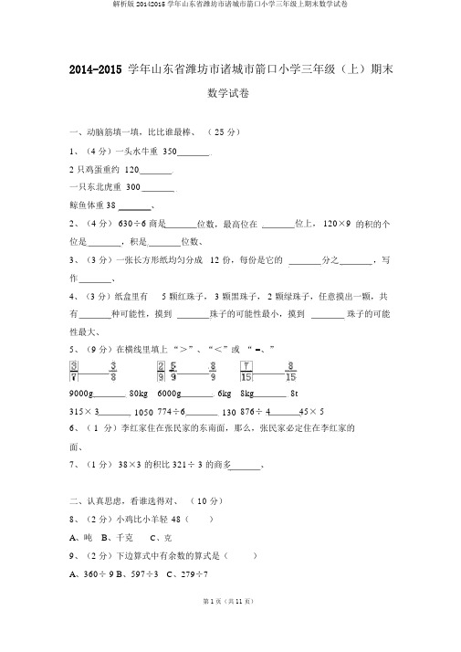 解析版20142015学年山东省潍坊市诸城市箭口小学三年级上期末数学试卷