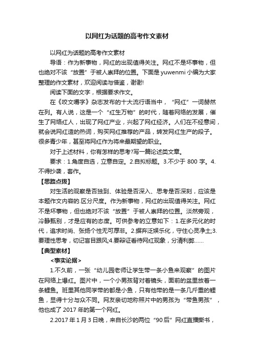 以网红为话题的高考作文素材