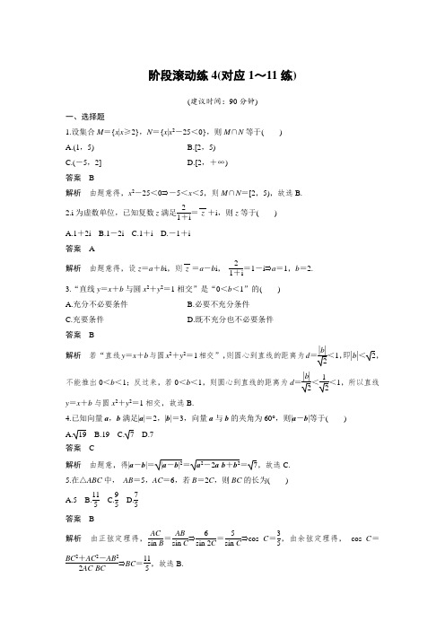 【高考复习】2018届高考数学文科二轮复习(全国通用)：阶段滚动练4(对应1～11练)