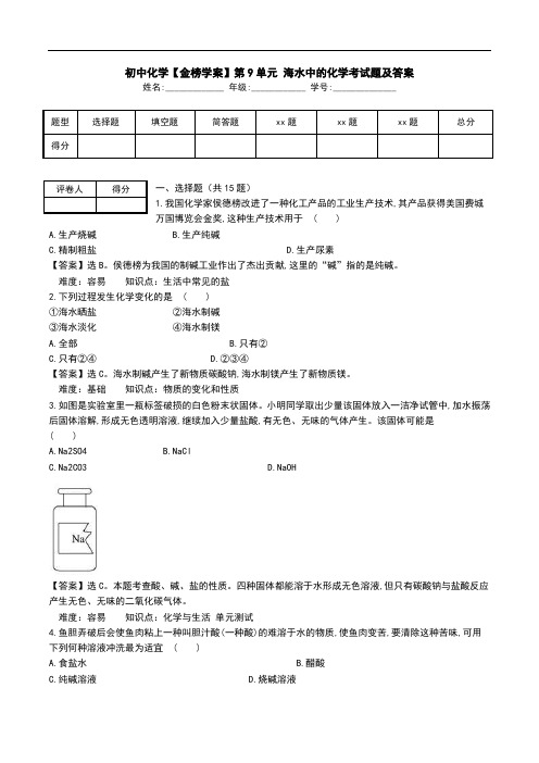 初中化学【金榜学案】第9单元 海水中的化学考试题及答案.doc