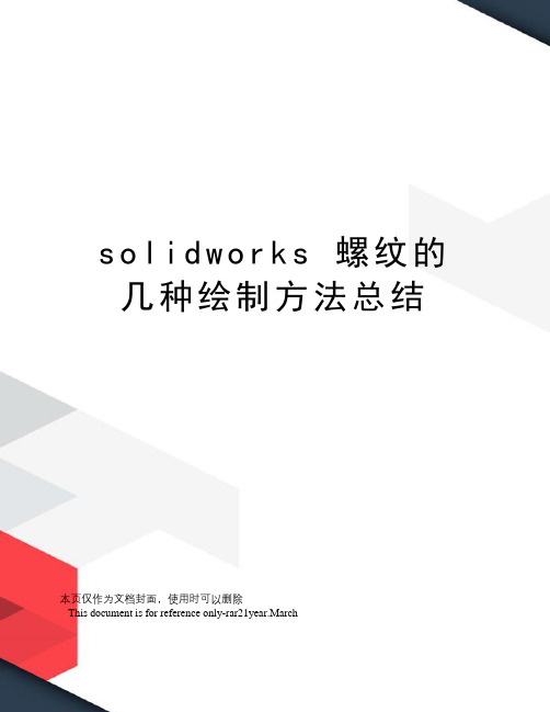 solidworks螺纹的几种绘制方法总结