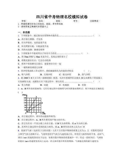 精编四川省中考物理名校模拟试卷附解析