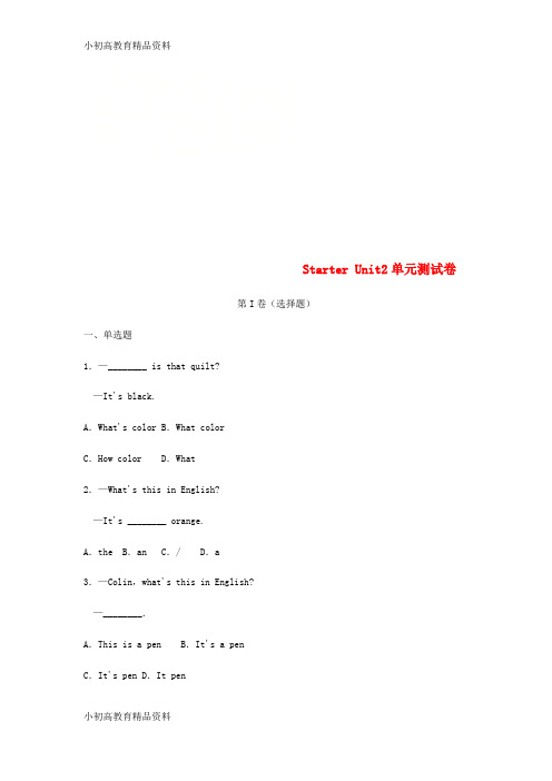 【拔高教育】七年级英语上册starterunit2what’sthisinenglish单元综合测试卷0新版人教新目标版