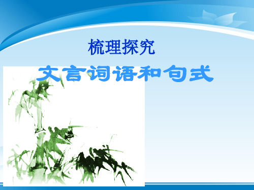 广东省惠州市惠东中学人教版必修5 《文言词语和句式》课件 (共53张)