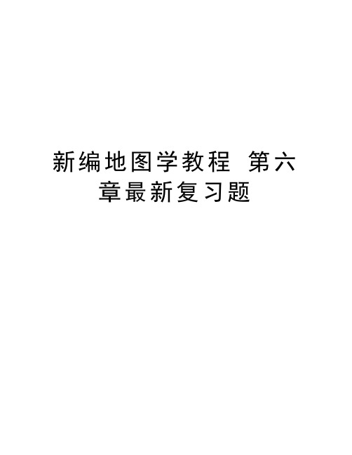 新编地图学教程 第六章最新复习题教学教材