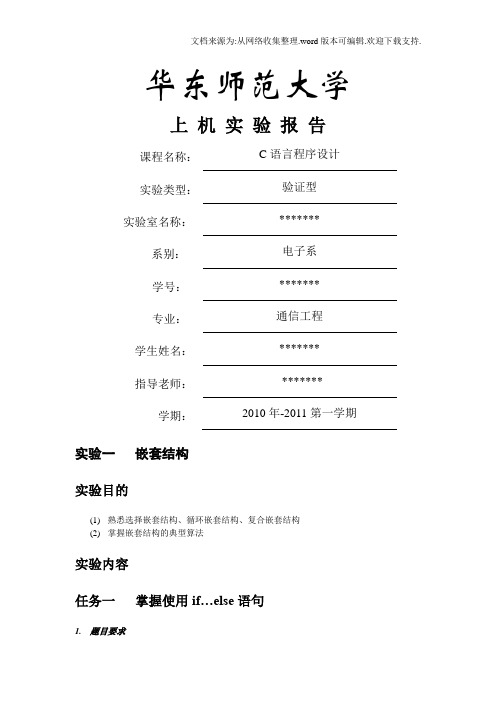 华师大C语言实验报告——C实验报告2学号姓名