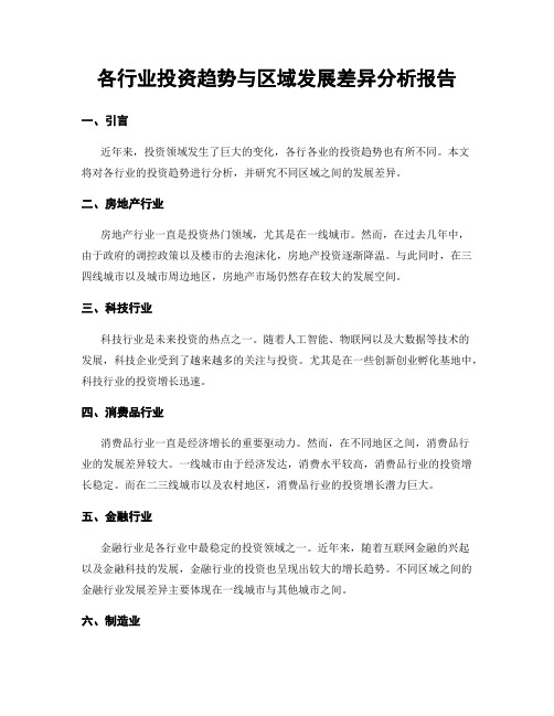 各行业投资趋势与区域发展差异分析报告