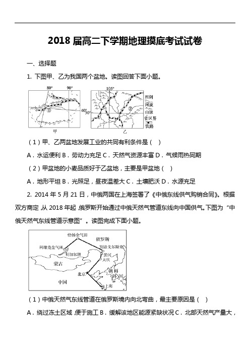 2018届高二下学期地理摸底考试试卷真题