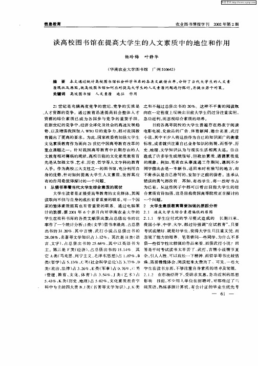 谈高校图书馆在提高大学生的人文素质中的地位和作用