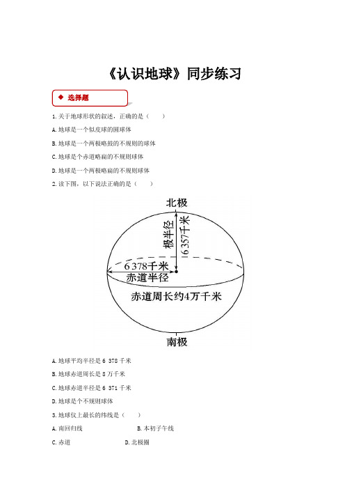 初中湘教版地理七年级上册2.1【同步练习】《认识地球》