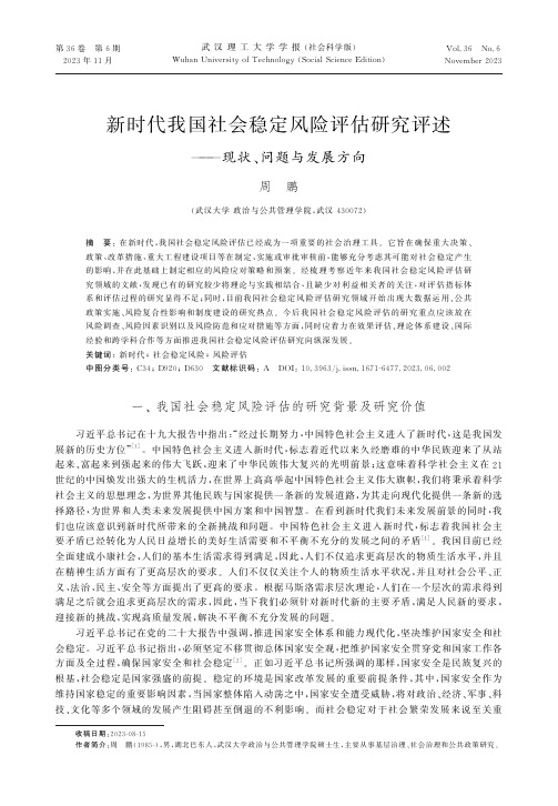 新时代我国社会稳定风险评估研究评述——现状、问题与发展方向