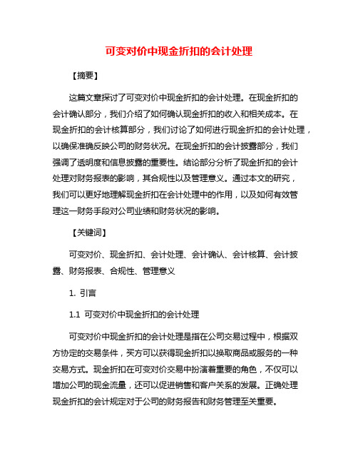 可变对价中现金折扣的会计处理