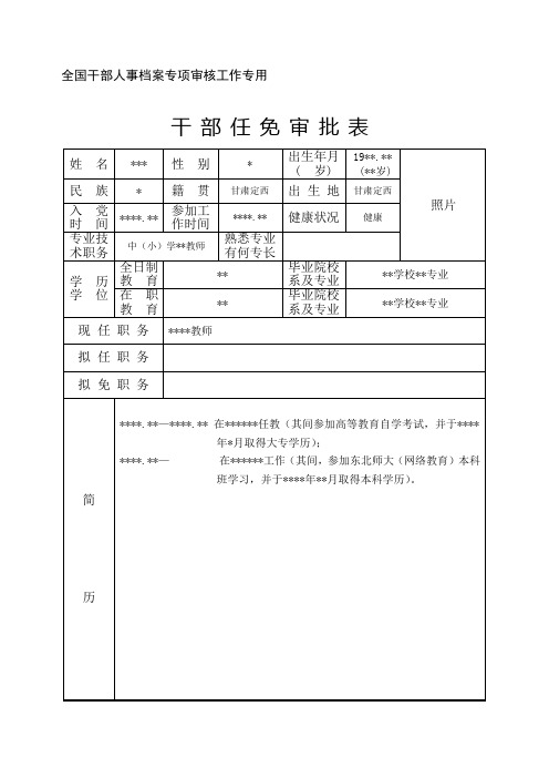 干部任免审批表