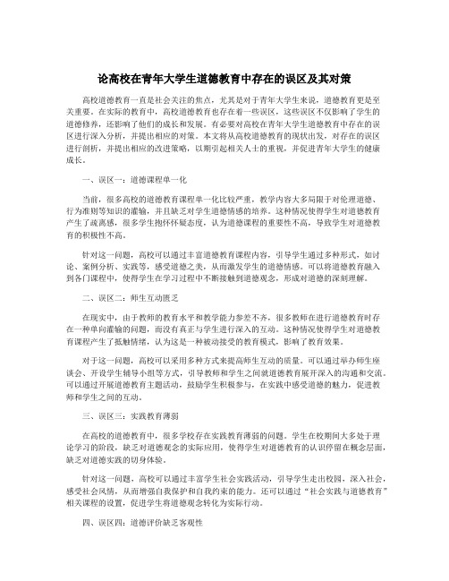 论高校在青年大学生道德教育中存在的误区及其对策