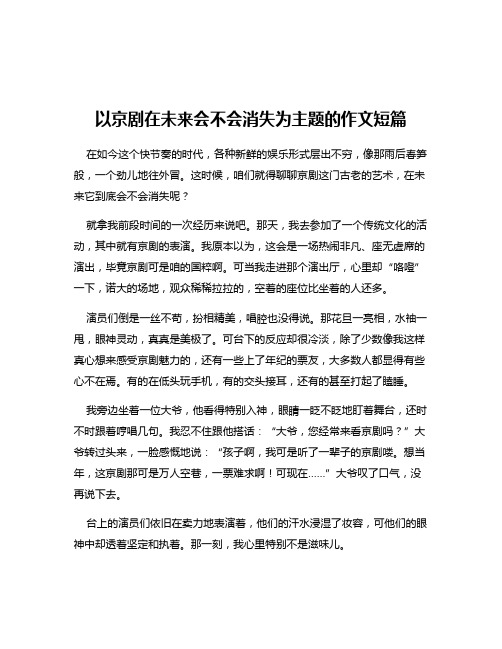 以京剧在未来会不会消失为主题的作文短篇