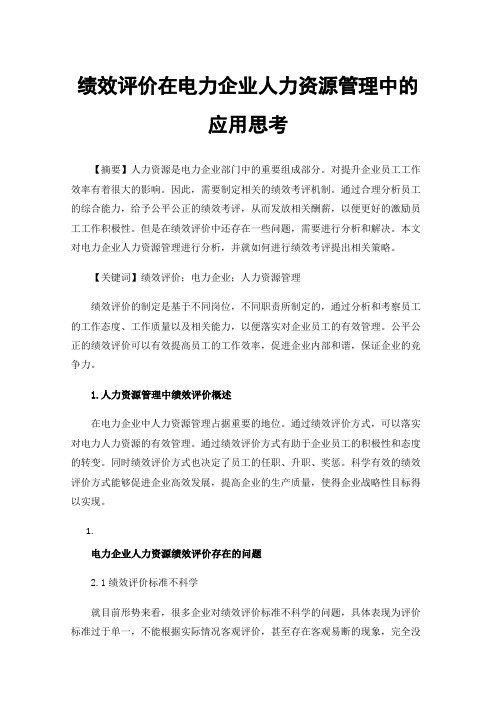 绩效评价在电力企业人力资源管理中的应用思考